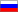Руски (РУ)